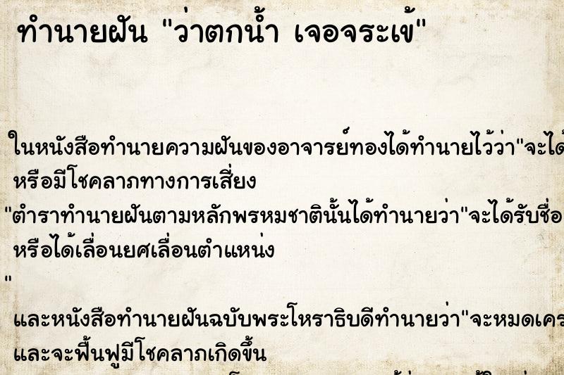 ทำนายฝันว่าตกน้ำเจอจระเข้ ทำนายฝันทำนายฝันว่าตกน้ำเจอจระเข้